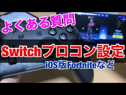 よくある質問 Iphone と Switchプロコン の設定方法 Androidも含め説明します Youtube