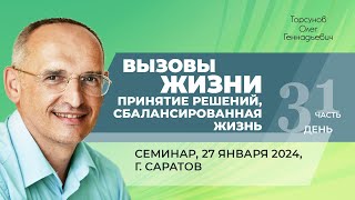 видео: 2024.01.27 — Вызовы жизни. Принятие решений. Сбалансированная жизнь (ч.1). Торсунов О. Г. в Саратове картинка: 2024.01.27 — Вызовы жизни. Принятие решений. Сбалансированная жизнь (ч.1). Торсунов О. Г. в Саратове