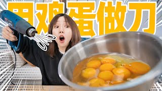 打10个生鸡蛋做一把锋利的刀！| Egg Knife