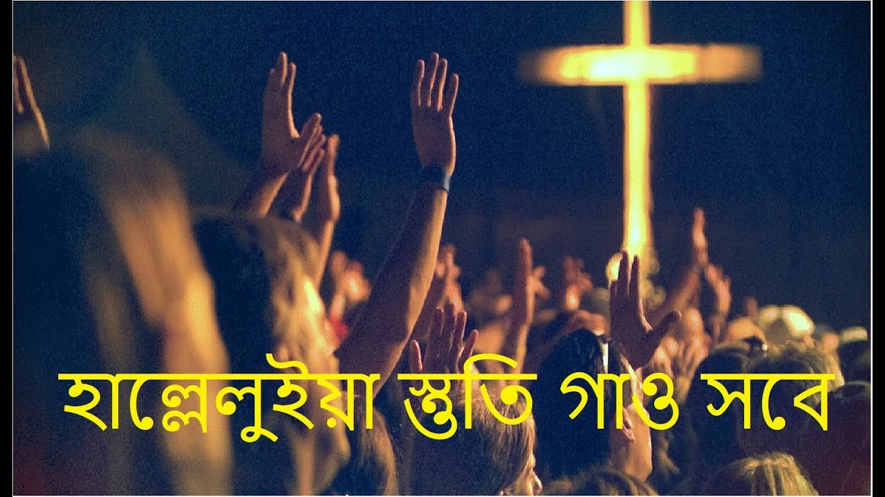 Halleluiah Stuti Gao Sobe | Bengali Christian song | New Jesus Song | Rony Biswas