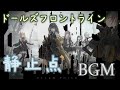 【ドルフロ】静止点 BGM【Fixed Point - Medley / Girls&#39; Frontline】