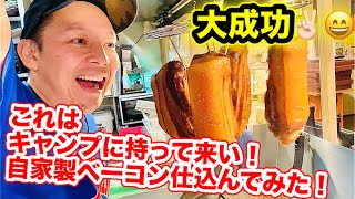 これはキャンプに持って来い！自家製ベーコン仕込んでみた！