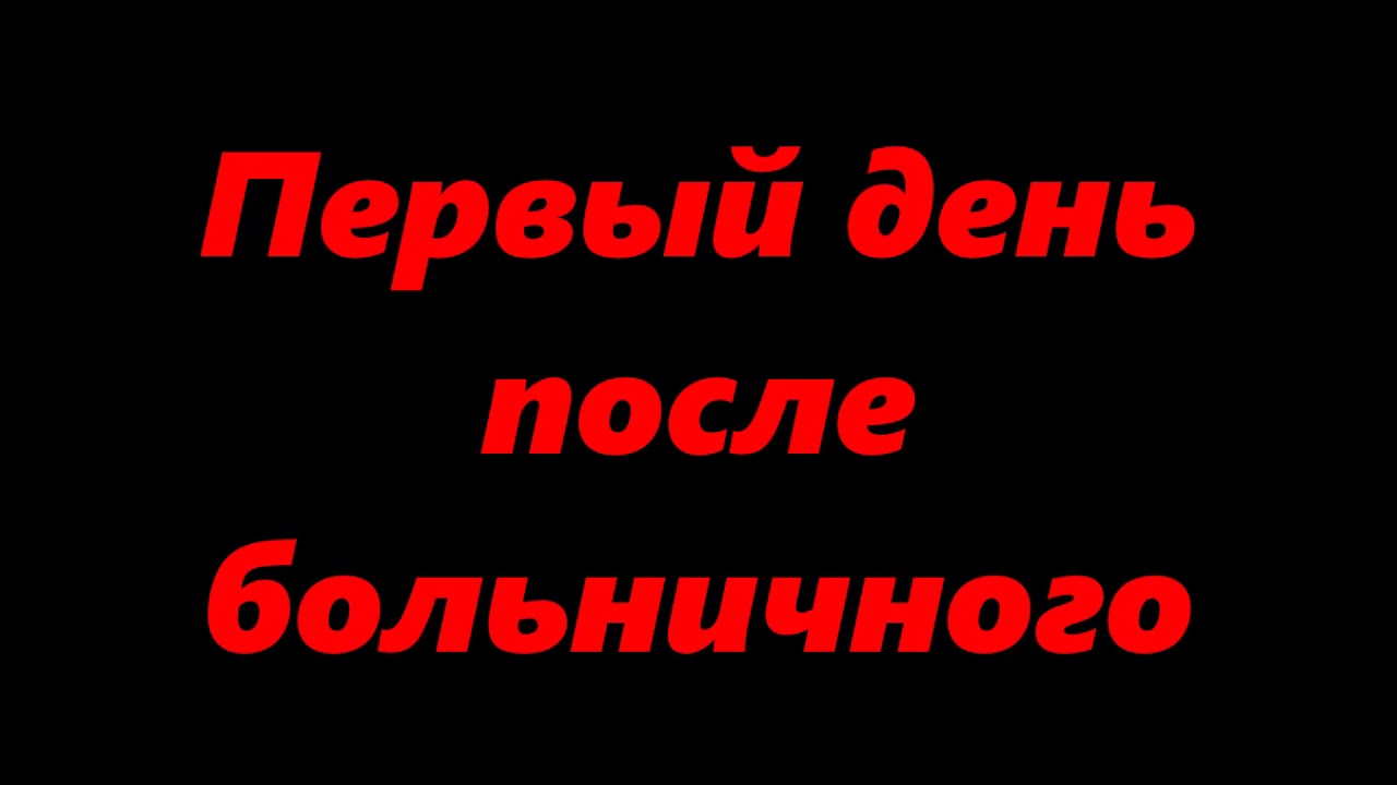 Выходной после больничного. Первый день после больничеогона работе. С выходом с больничного картинки. С выходом с больничного поздравления. Первый день на работе после больничного прикольные.