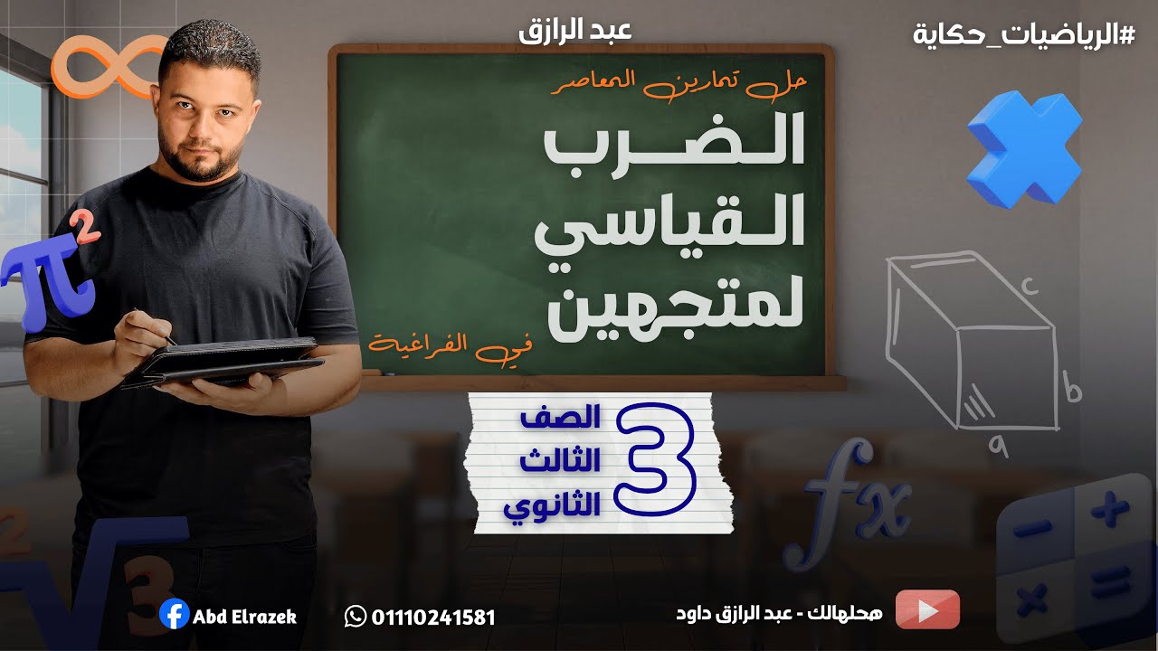 حل جميع تمارين المعاصر على درس الضرب القياسي لمتجهين | فراغية 3ث