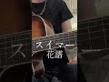 #スイマー #花譜 #弾き語り