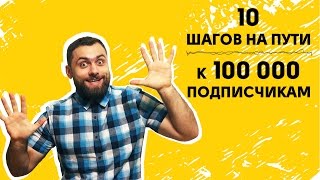 Как раскрутить канал на YouTube #1: 10 шагов к 100 тыс. подписчиков