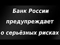 Цб РФ предупредил о серьезном риске в сфере недвижимости и ипотечного кредитования.