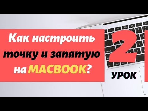 2. Как на Macbook настроить точку и запятую привычным образом? | PCprostoTV