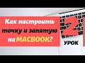 2. Как на Macbook настроить точку и запятую привычным образом? | PCprostoTV