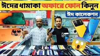 ঈদের ধামাকা অফারে ফোন কিনুন🔥used samsung phone price in bd|used phone price in Bangladesh🔥