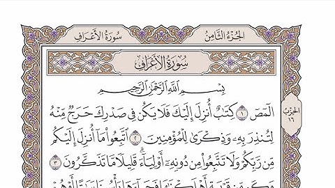 الحزب ١٦ من القرآن الكريم بصوت الشيخ عبدالرشيد صوفي - المص (1) كِتَابٌ أُنزِلَ إِلَيْكَ …