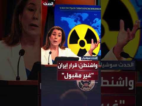 رد فعل أمريكي على تعليق إيران للتعاون مع الوكالة الذرية