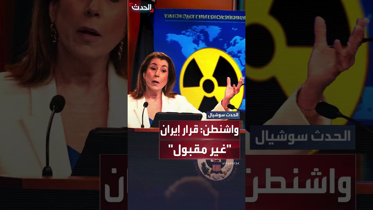 الولايات المتحدة تصف تعليق إيران للتعاون مع الوكالة الدولية للطاقة الذرية بأنه غير مقبول