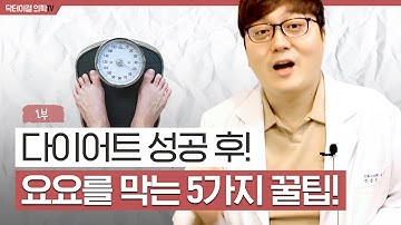 이렇게만 하면 요요는 걱정 끝! (큐시미아, 펜터민, 디에타민) l 요요방지1탄