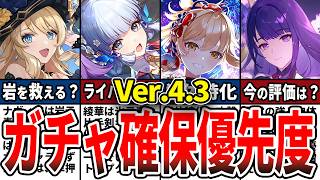 【原神】Ver.4.3のガチャは誰を引くべき？確保優先度とおすすめの理由をゆっくり解説！【初心者】