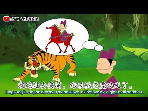 Cerita Mandarin "马虎" Ma Hu