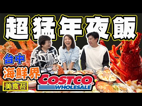 【超猛年夜飯 】台中最強海鮮水產 海鮮界的COSTCO 美食苔 FT. 阿布潘水產