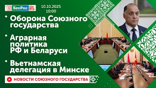 Оборона Союзного государства / Аграрная политика РФ и Беларуси / Вьетнамская делегация в Минске