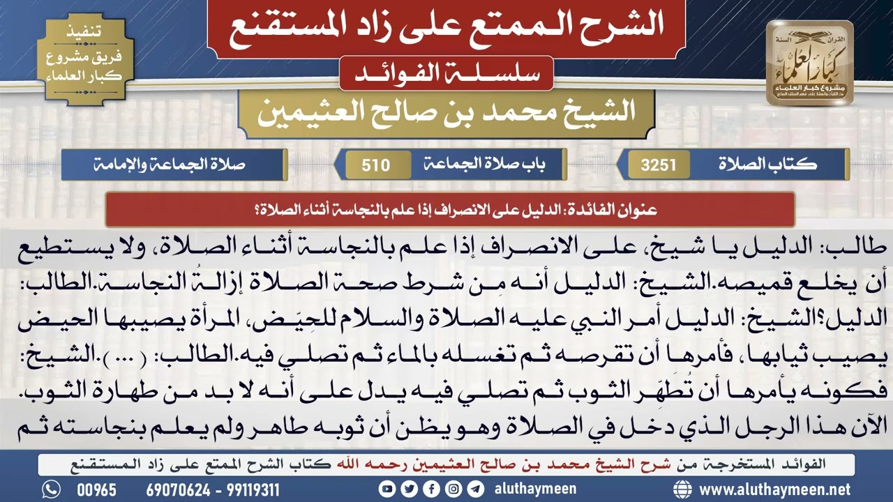 3251الدليل على الانصراف إذا علم بالنجاسة أثناء الصلاة؟📔 الشرح الممتع على زاد المستقنع - ابن عثيمين
