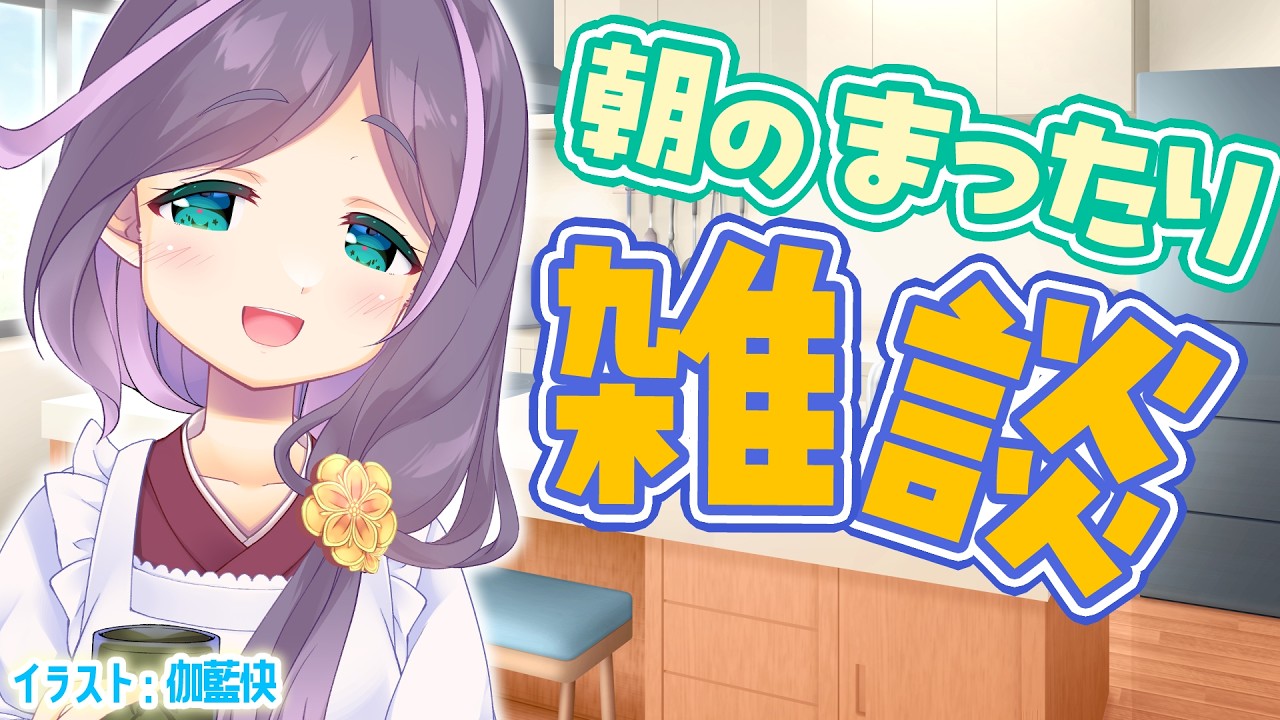 【#雑談】朝のまったりおしゃべり【煎妻あんこ】#VTuber