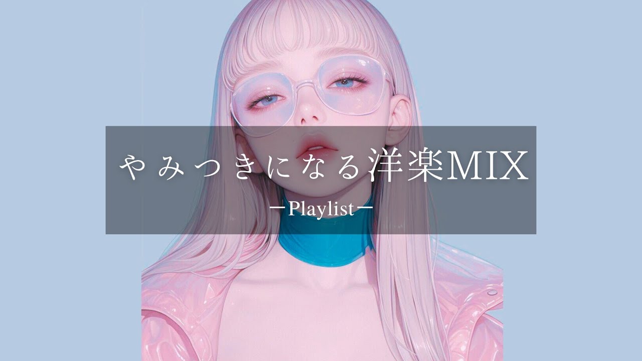 【洋楽𝐏𝐥𝐚𝐲𝐥𝐢𝐬𝐭】聴いたらやみつきになる洋楽プレイリスト🤍