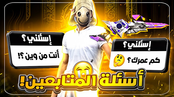 جاوبت على جميع اسئلة المتابعين ✨🔥