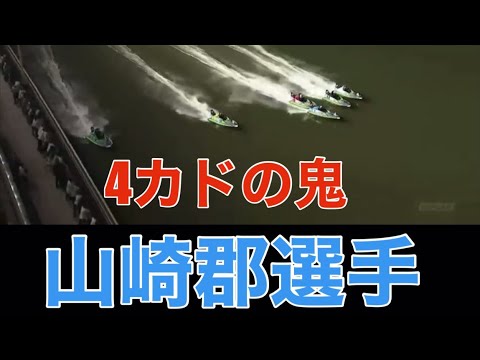 ボートレース4カドの山崎郡選手を狙い打ち