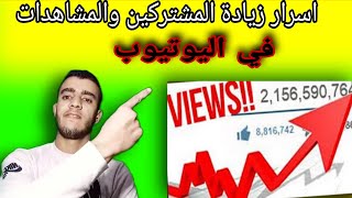 تطبيق زيادة المشتركين والمشاهدات بطريقة قانونية بالهاتف / كيف رفع المشاهدات