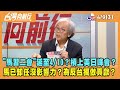 2024.04.09【台灣向前行 Part3】&quot;馬習二會&quot;延至4/10？槓上美日峰會？馬已卸任沒影響力？為反台獨做貢獻？