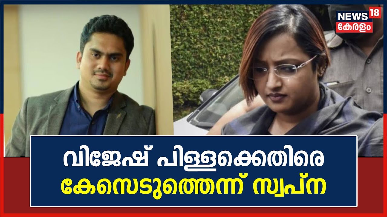 Gold Smuggling Case |Vijesh Pillaiക്ക് എതിരെ Karnataka Police കേസെടുത്തെന്ന് Swapna Suresh|Bengaluru