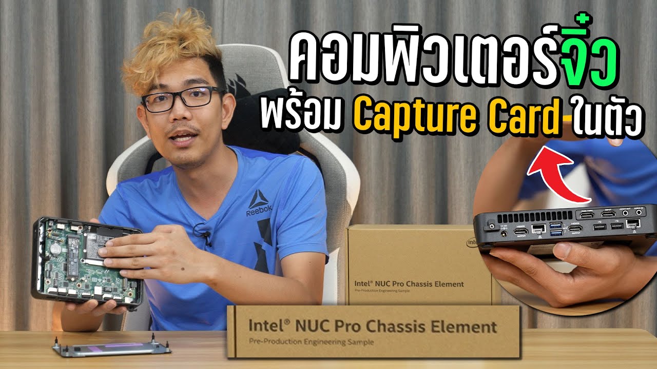 คอมจิ๋วอุปกรณ์สตรีมเกมมือถือ มาพร้อม CaptureCard ในตัว แม่ค้าไลฟ์สดหรือสตรีมเมอร์มืออาชีพ Intel NUC