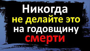 Что раздают поминать на годовщину смерти