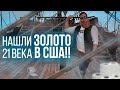 Мы нашли золото 21 века в США/ Что с каналом?/ Может бросить все?