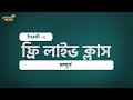 ইংরেজি ২ ফ্রী লাইভ ক্লাস