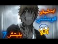 بليتش الحلقة 7 صدمة العمر موت كل من ياماماتو و بياكويا 00 