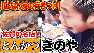 【はなわ家の行きつけ】佐賀でトンカツ食べるならココ！柔道三兄弟がげん担ぎで通った絶品トンカツの店！【豚カツ】【肉】【飯テロ】【空腹時閲覧注意】【揚げ物】