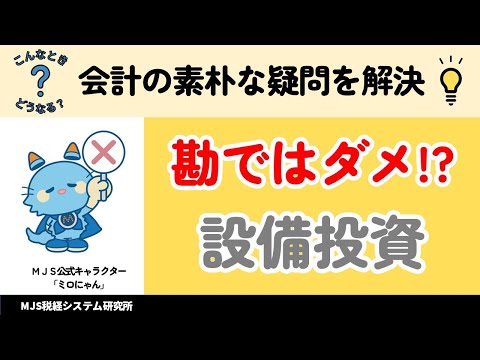 【設備投資】社長の勘だけじゃダメ！？採算分析の重要性とは