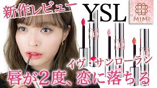 唇が2度、恋に落ちる♡イヴ・サンローラン新作リップレビュー 松川あい編♡MimiTV♡YSL  Water Colour Balm Review