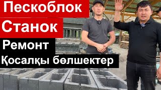 Пескоблок станок және оны ремонттау