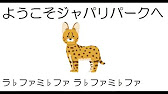 ようこそジャパリパークへ ドレミふりがな付き Youtube