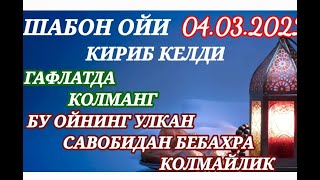 ШАБОН ОЙИ КИРИБ КЕЛДИ..БУ ОЙДА КИЛИНГАН АМАЛЛАРИНГИЗ ОЛАМЛАРНИНГ РОББИСИГА КУТАРИЛАДИ..