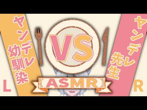 【女性向けASMR】ヤンデレ教師とヤンデレ先輩があなたをかけて奪い合う / 補修に呼び出され両耳から愛を囁き責められる /  Whispering【シチュエーションボイス / Vtuber】