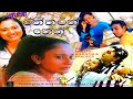 Raththaran neth 3  damitha abeyrathna sinhala full movie  sinhalafullteledrama all