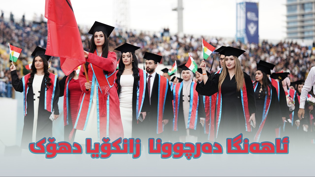 ئاهەنگا دەرچوونا گەرا ٣١ـێ یا دەرچوویێن زانکۆیا دهۆک، ٢٠٢٥-٢٠٢٦