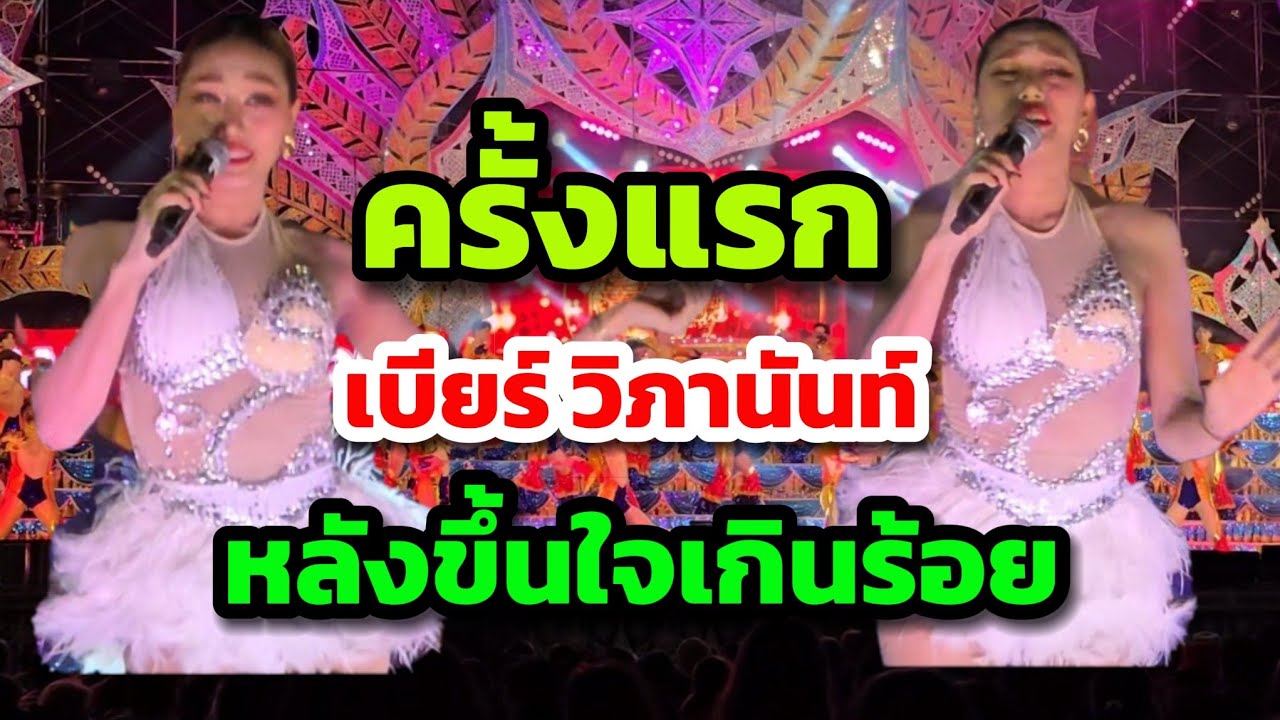 เจิดจรัสมาก🔥 ทั้งน้ำเสียง ลีลา #เบียร์ วิภานันท์ หลังขึ้นหมอลำใจเกินร้อย