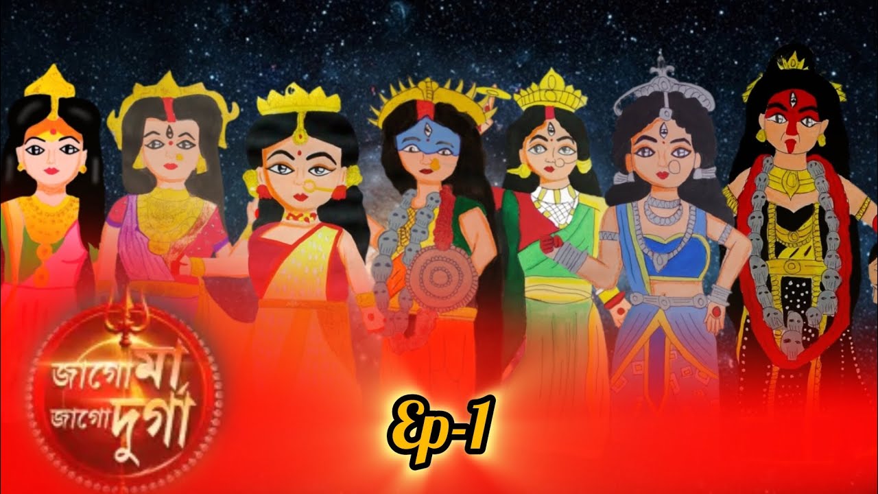🪷জাগো মা জাগো দুর্গা 🪷।। গান পর্ব।। Episode -1 ।। দেবী দুর্গার ভিন্ন রূপ।। 