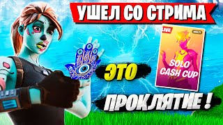 FREEMOK НАЗВАЛ ФОРТНАЙТ ХУДШЕЙ ИГРОЙ И УШЕЛ СО СТРИМА. SOLO CASH CUP FORTNITE 3 ГЛАВА