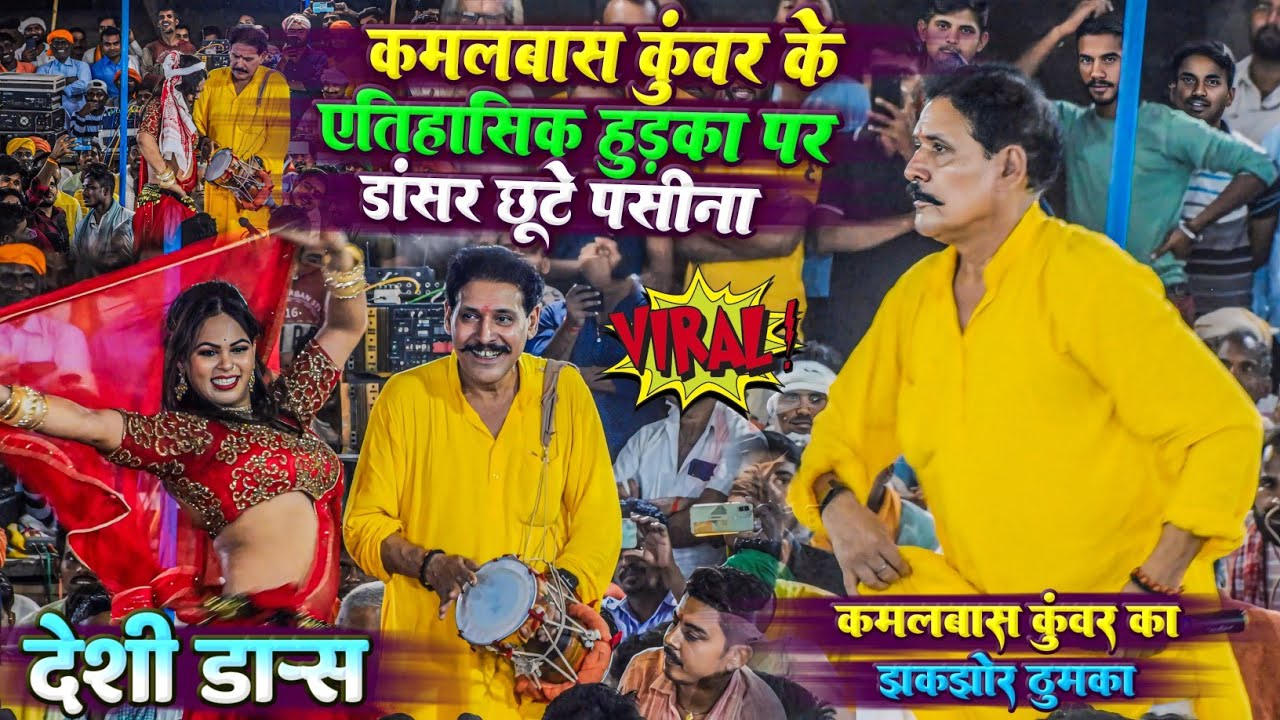 कमलबास कुंवर के एतिहासिक हुड़का पर डांसर हुई पानी पानी - kamalbas kuwar dugola | new dugola program