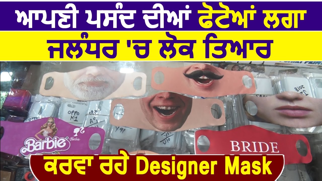 Jalandhar में लोग अपनी पसंद की Photos लगाकर तैयार करवा रहे Designer Mask