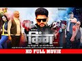King   bhojpuri full movie  yash kumar raksha gupta  new bhojpuri movie 2023  yf